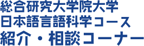 総合研究大学院大学 日本語言語科学コース 相談・紹介コーナー