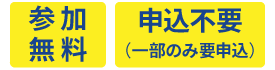 参加無料、一部を除き申込不要