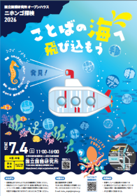 ニホンゴ探検2026 チラシ表