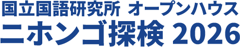 ニホンゴ探検2026