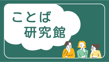 ことば研究館ロゴマーク