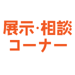 展示・相談コーナー