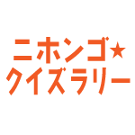 ニホンゴ☆クイズラリー