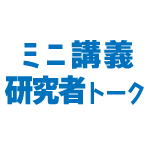 ミニ講義・研究者トーク