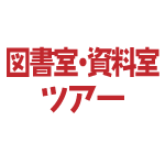 図書室・資料室ツアー