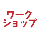 ワークショップ