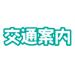 交通案内