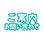 ごあんない