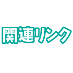 関連リンク