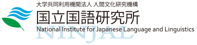 国立国語研究所ロゴマーク