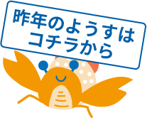 昨年のようすはコチラから